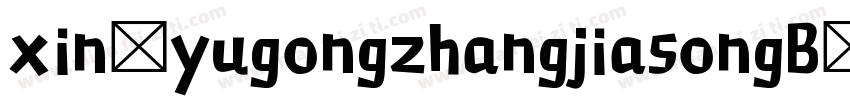 xin yugongzhangjiasongB字体转换